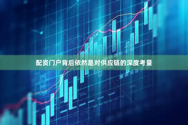 配资门户背后依然是对供应链的深度考量