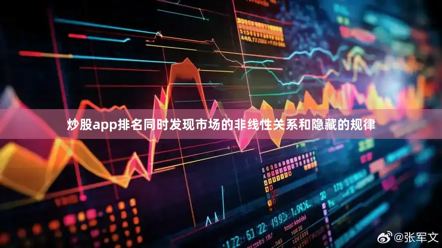 炒股app排名同时发现市场的非线性关系和隐藏的规律