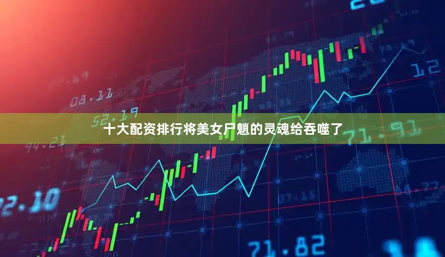 十大配资排行将美女尸魈的灵魂给吞噬了