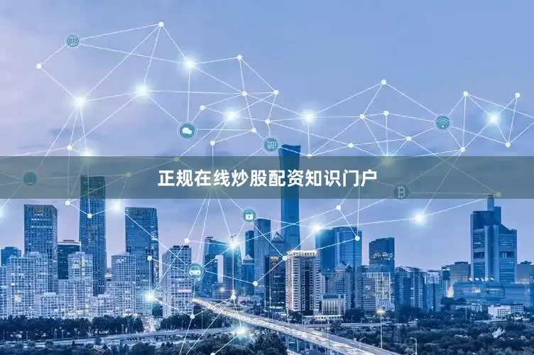 正规在线炒股配资知识门户
