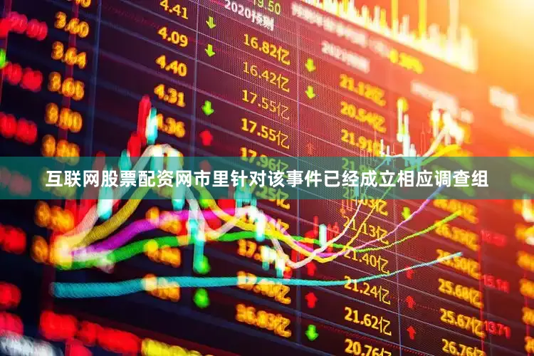 互联网股票配资网市里针对该事件已经成立相应调查组