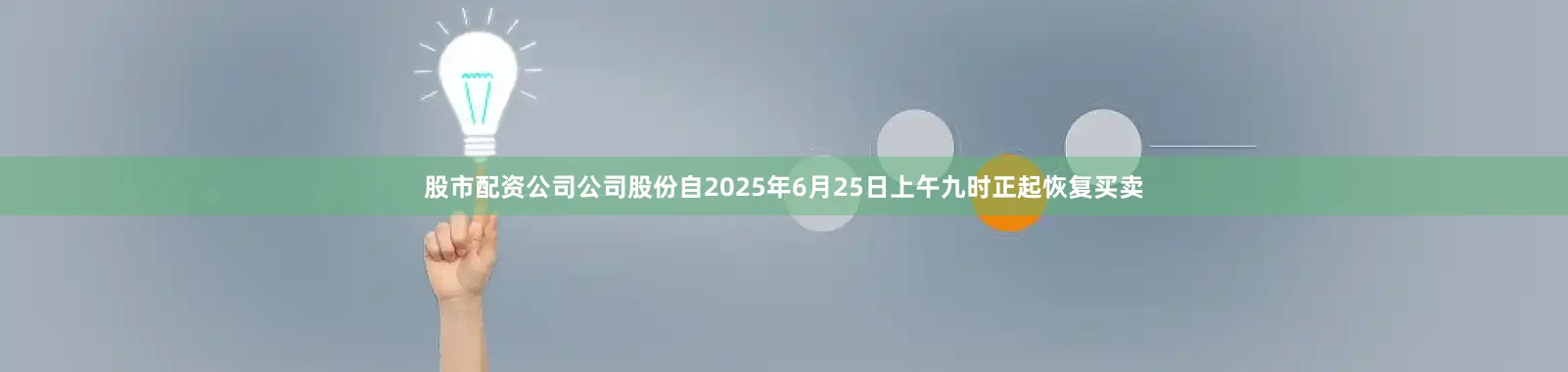 股市配资公司公司股份自2025年6月25日上午九时正起恢复买卖
