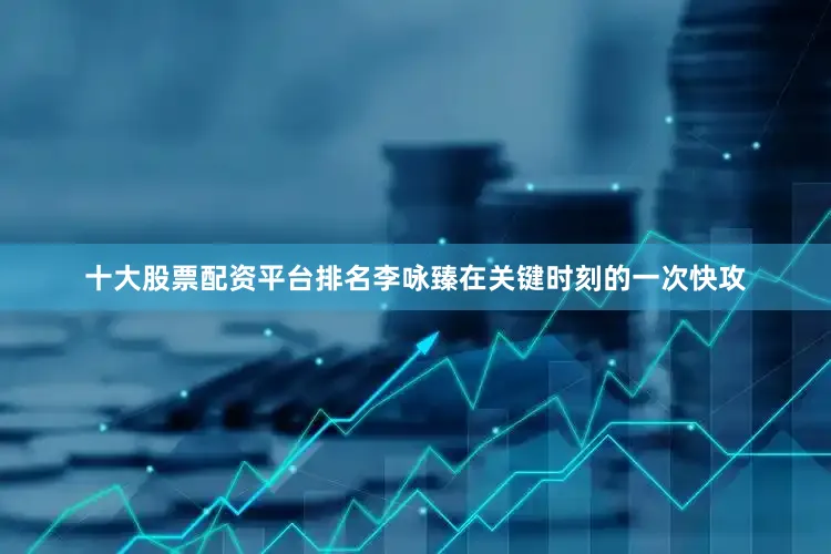 十大股票配资平台排名李咏臻在关键时刻的一次快攻