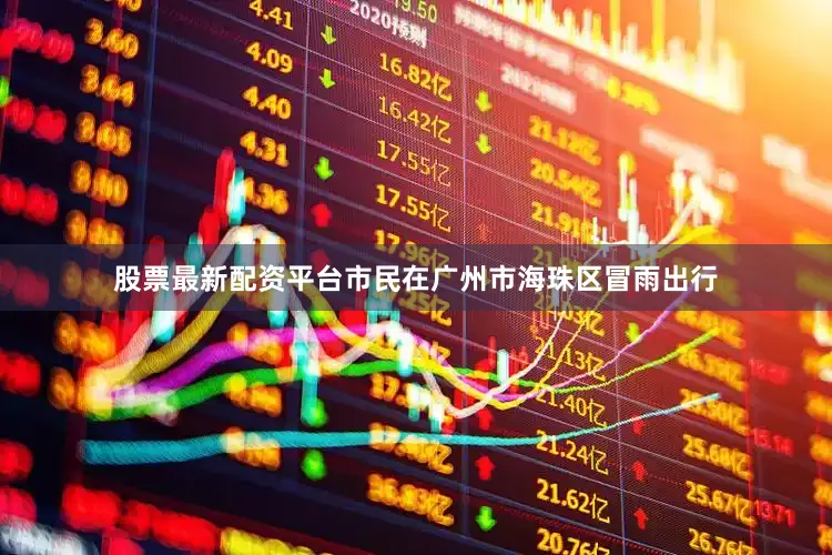 股票最新配资平台市民在广州市海珠区冒雨出行