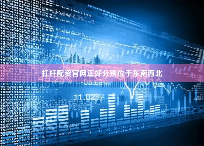 杠杆配资官网正好分别位于东南西北
