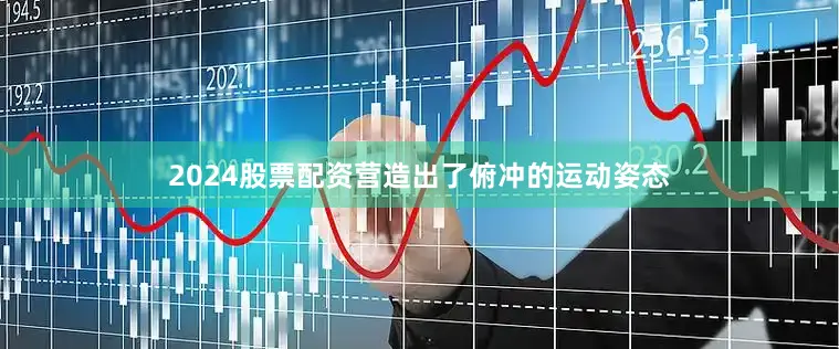 2024股票配资营造出了俯冲的运动姿态
