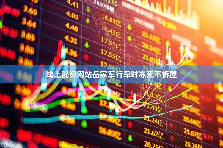 线上配资网站岳家军行军时冻死不拆屋