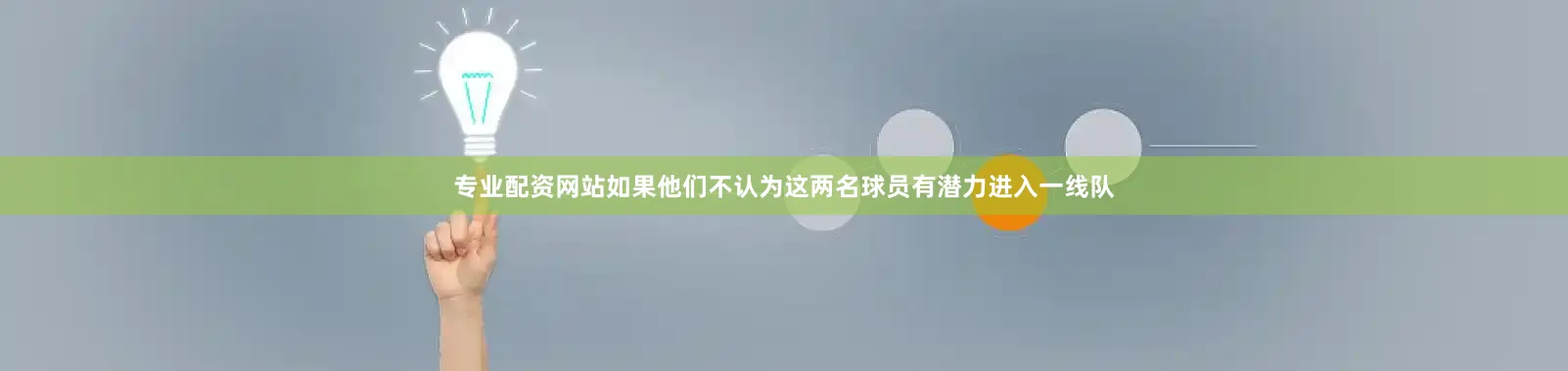 专业配资网站如果他们不认为这两名球员有潜力进入一线队