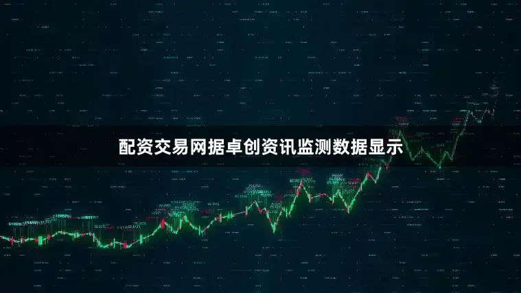 配资交易网　　据卓创资讯监测数据显示