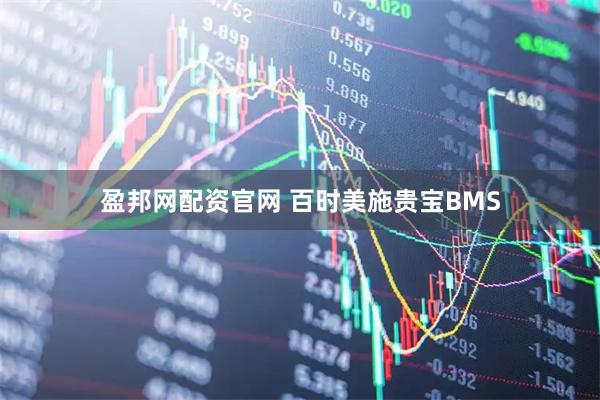 盈邦网配资官网 百时美施贵宝BMS